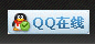 在線QQ