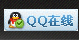 在線QQ